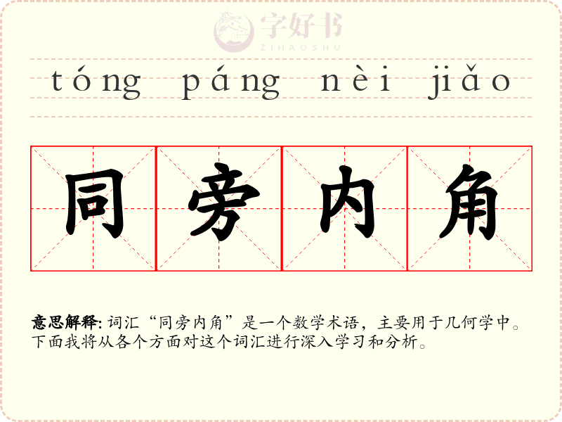 同旁内角