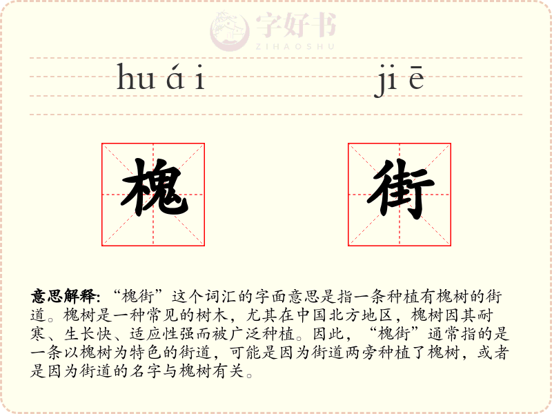 槐街