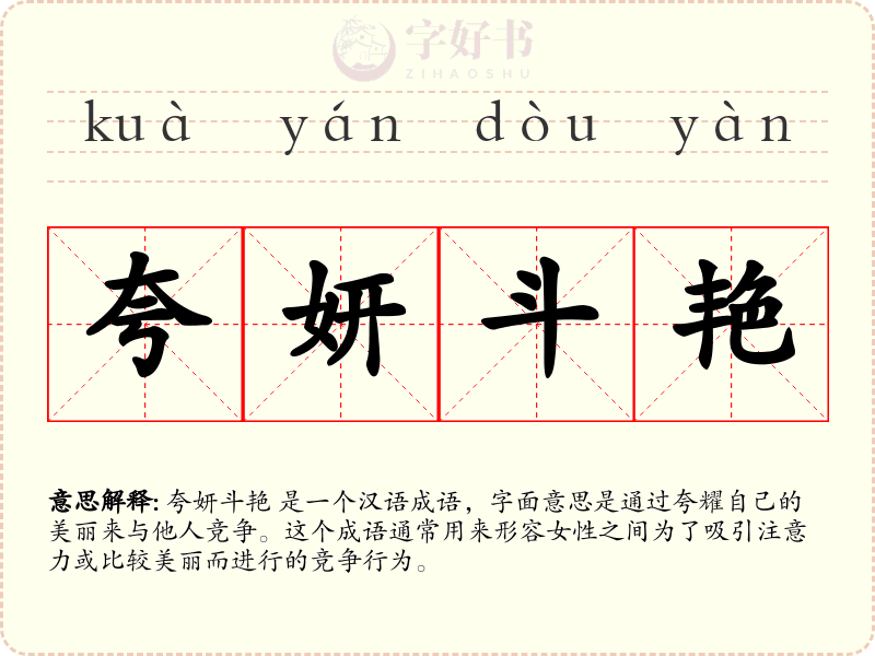 夸妍斗艳