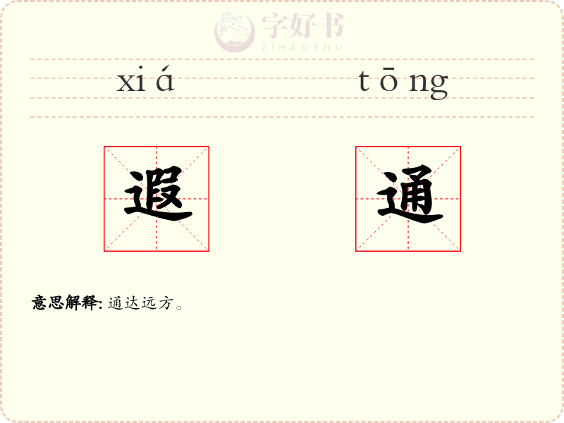 遐通