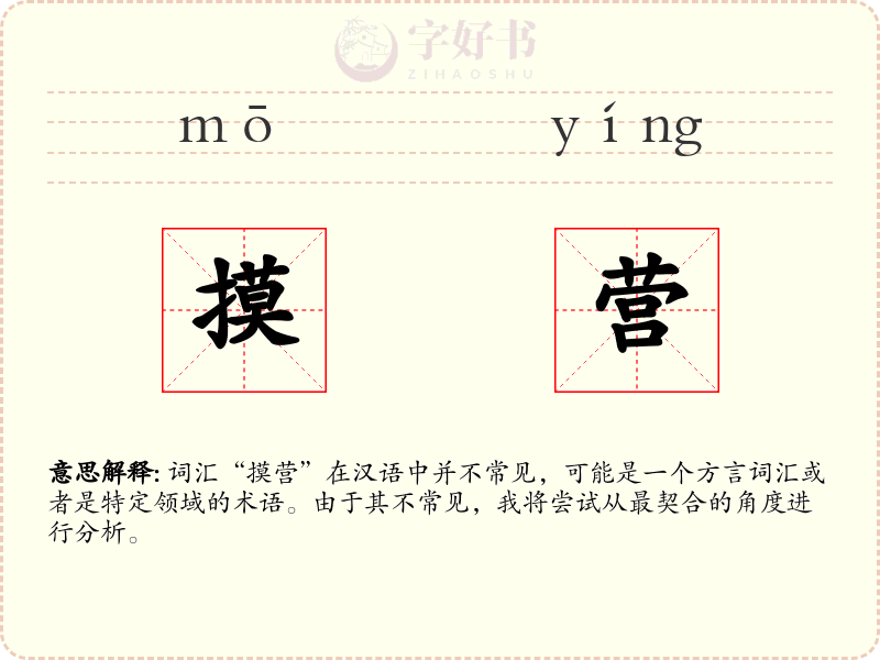 摸营