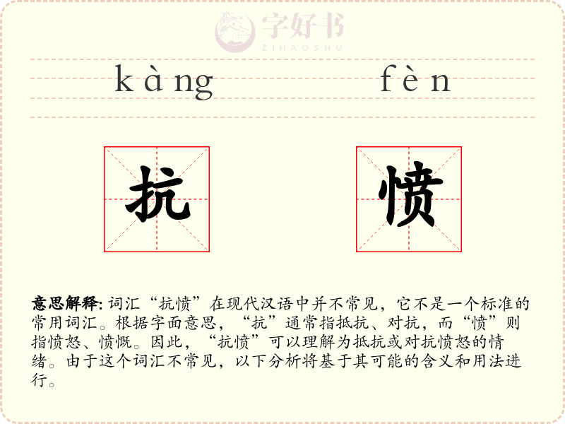 抗愤
