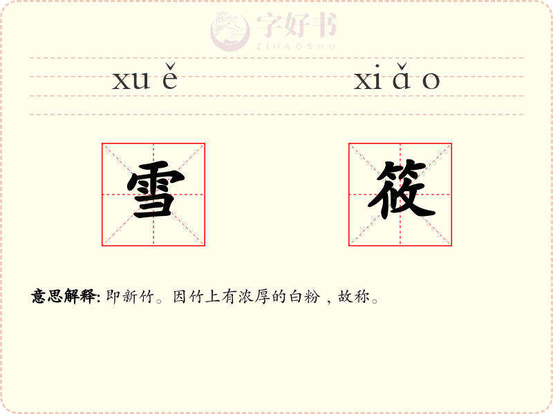 雪筱