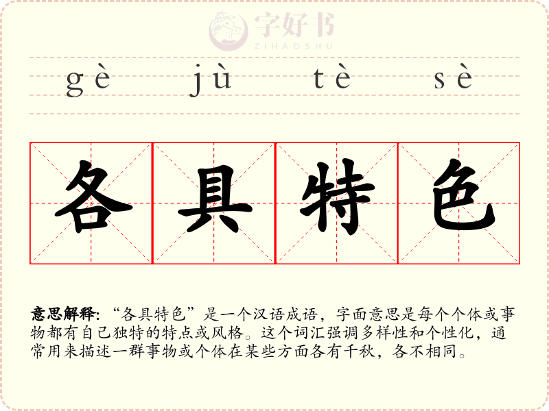 各具特色