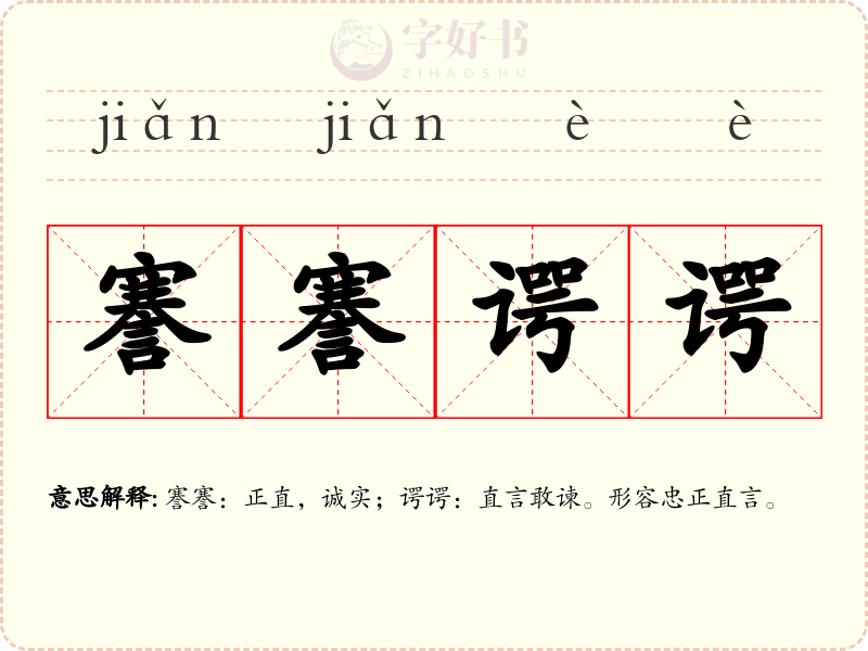 謇謇谔谔