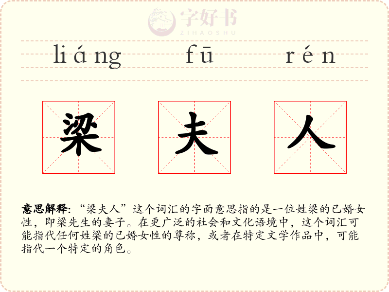 梁夫人