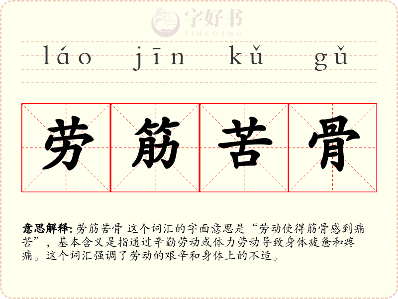 劳筋苦骨