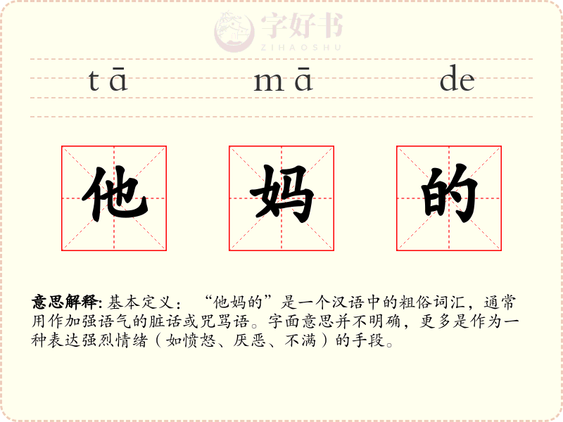 他妈的
