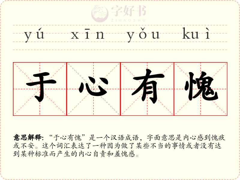 于心有愧