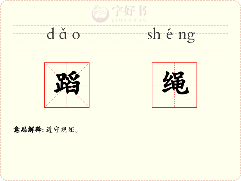 蹈绳
