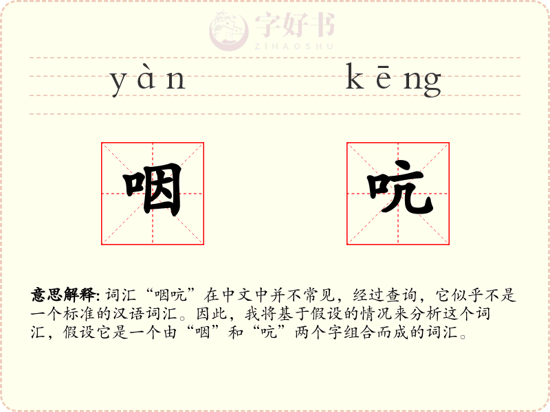 咽吭
