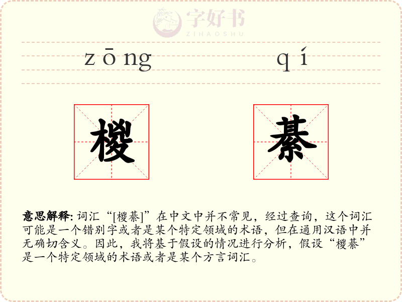 椶綦