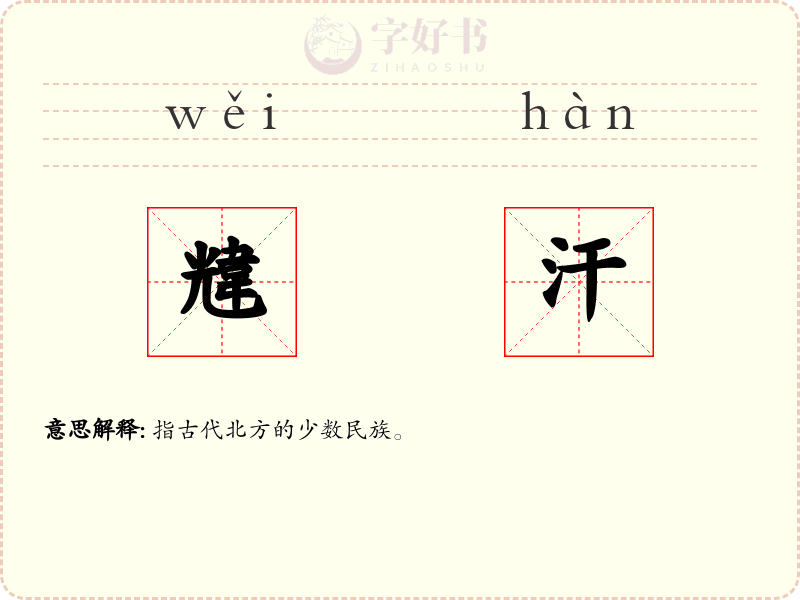 韑汗