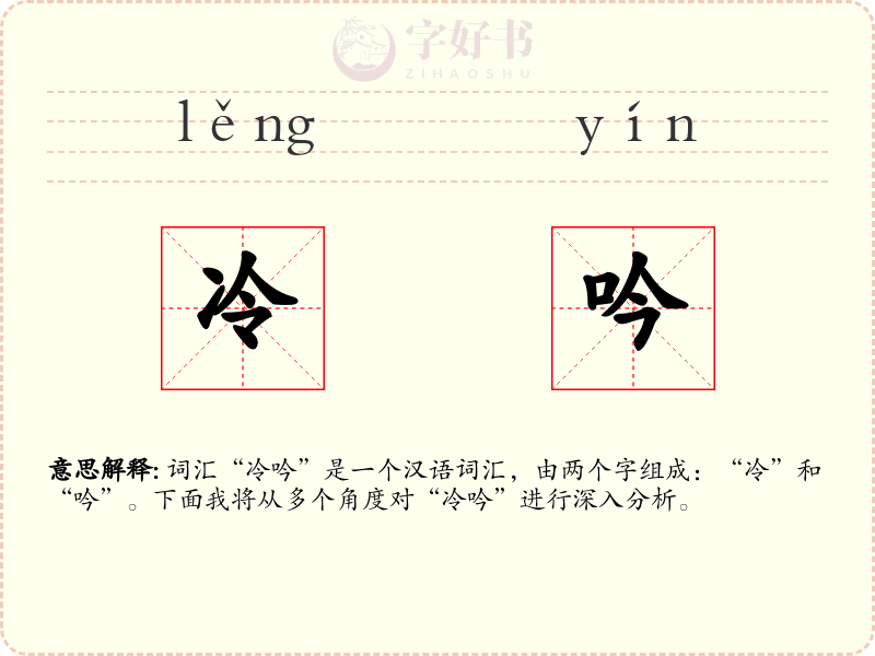 冷吟