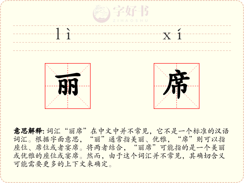 丽席