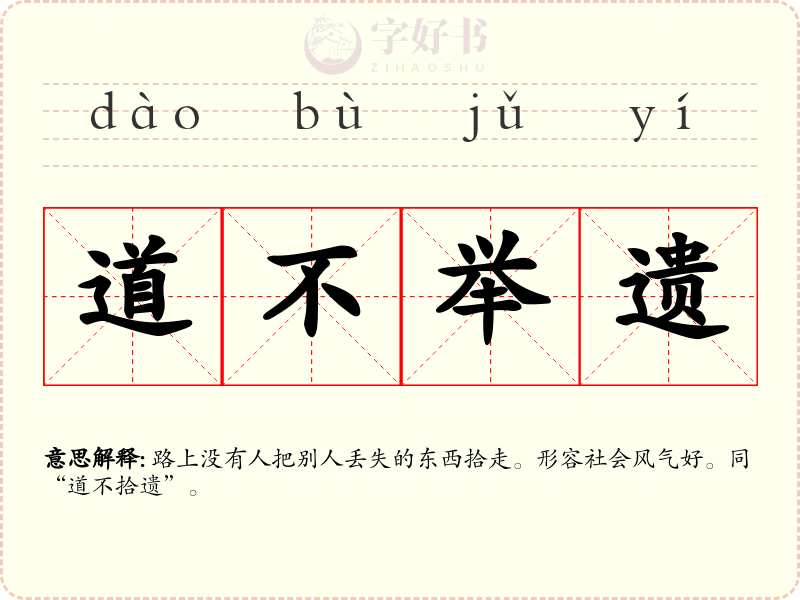 道不举遗