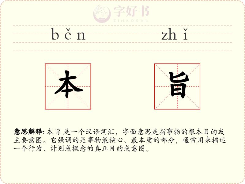 本旨