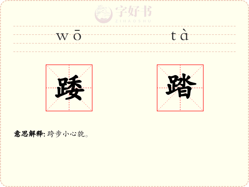 踒踏