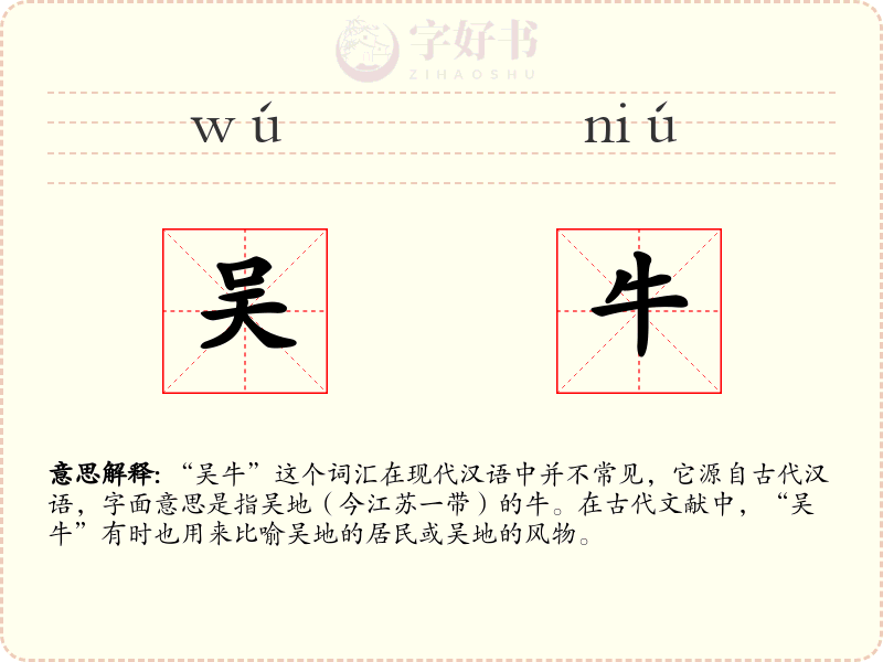 吴牛