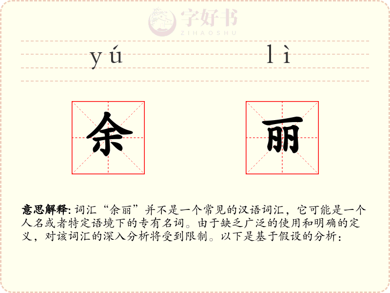 余丽