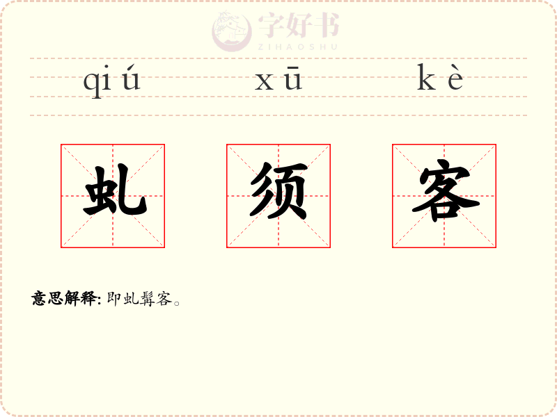 虬须客
