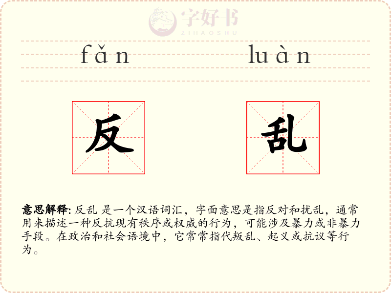 反乱