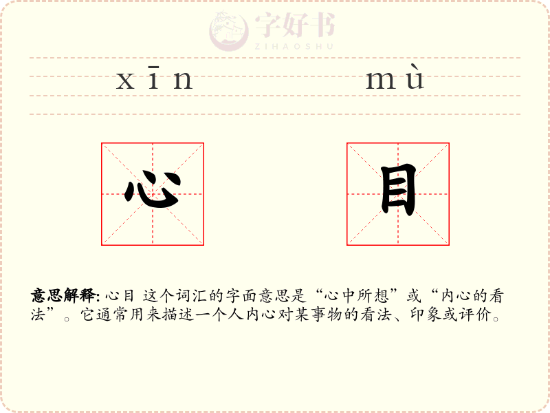 心目