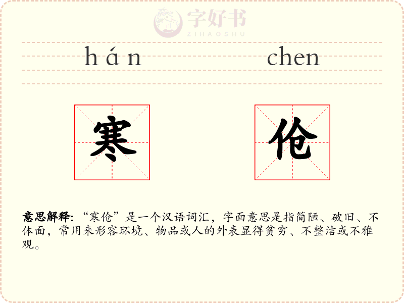 寒伧