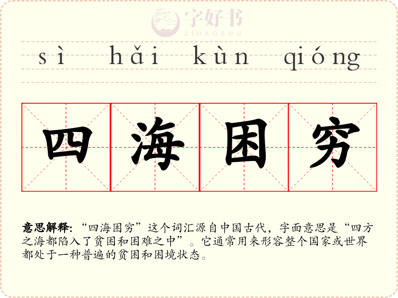 四海困穷