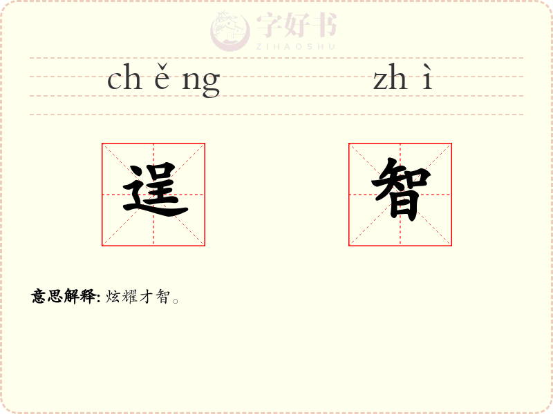 逞智