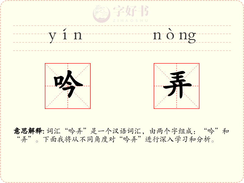 吟弄