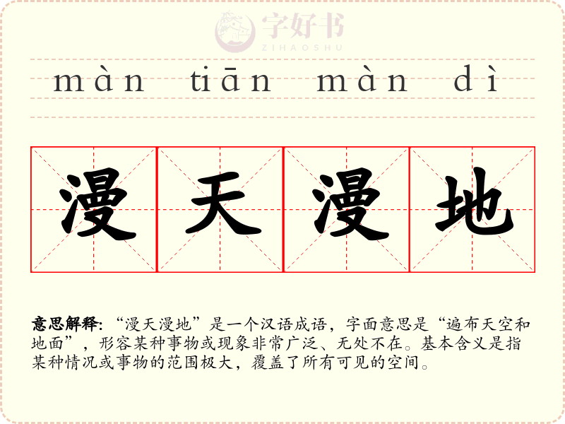 漫天漫地