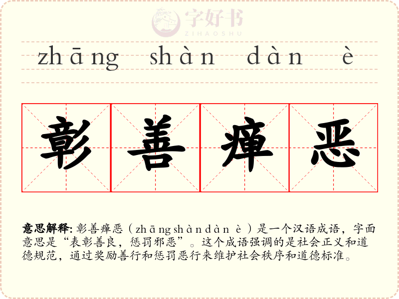 彰善瘅恶