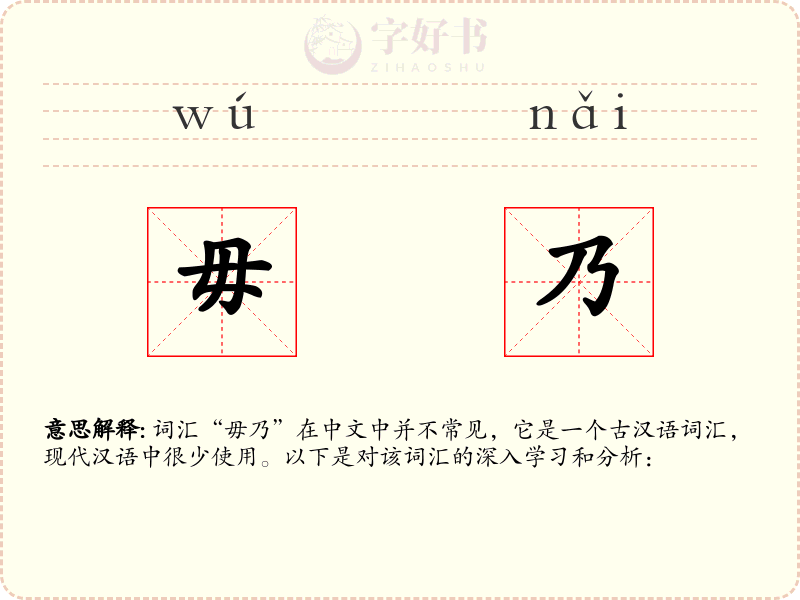 毋乃