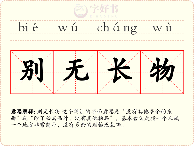别无长物