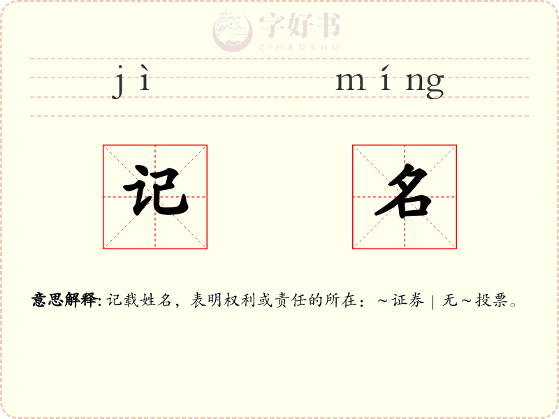 记名