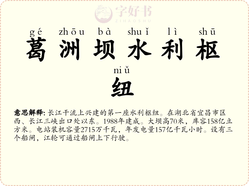 葛洲坝水利枢纽