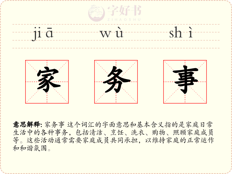 家务事
