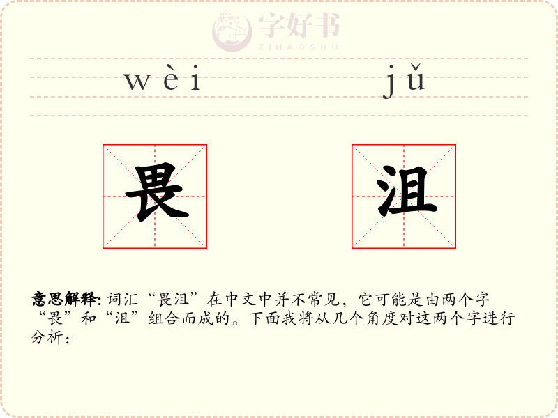 畏沮