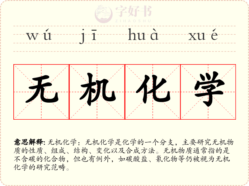 无机化学