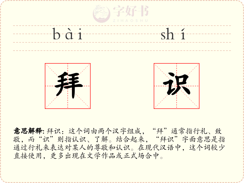 拜识