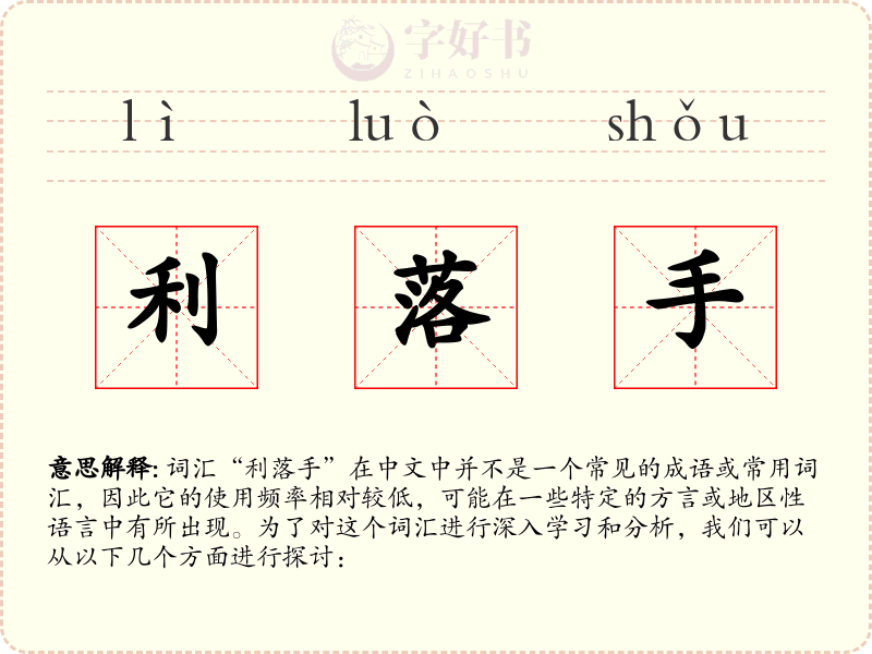 利落手