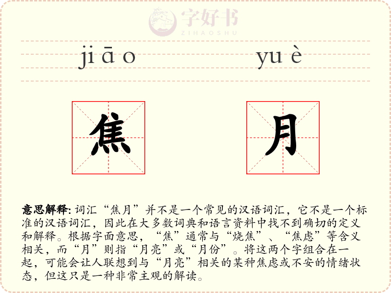 焦月