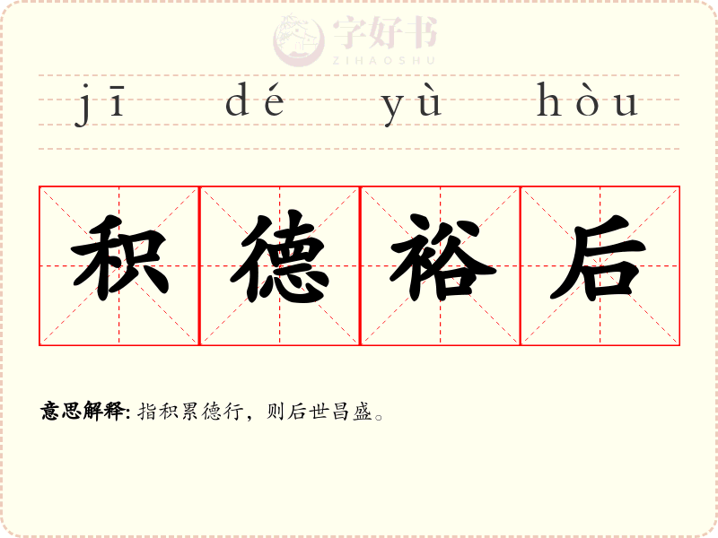 积德裕后
