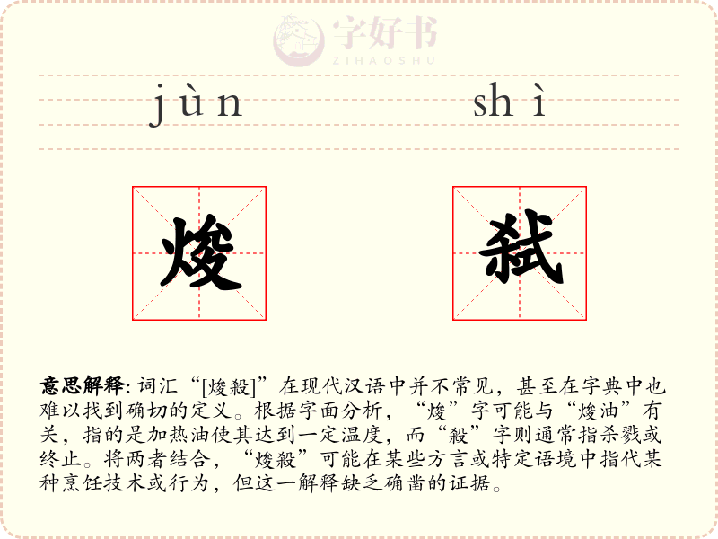 焌弑