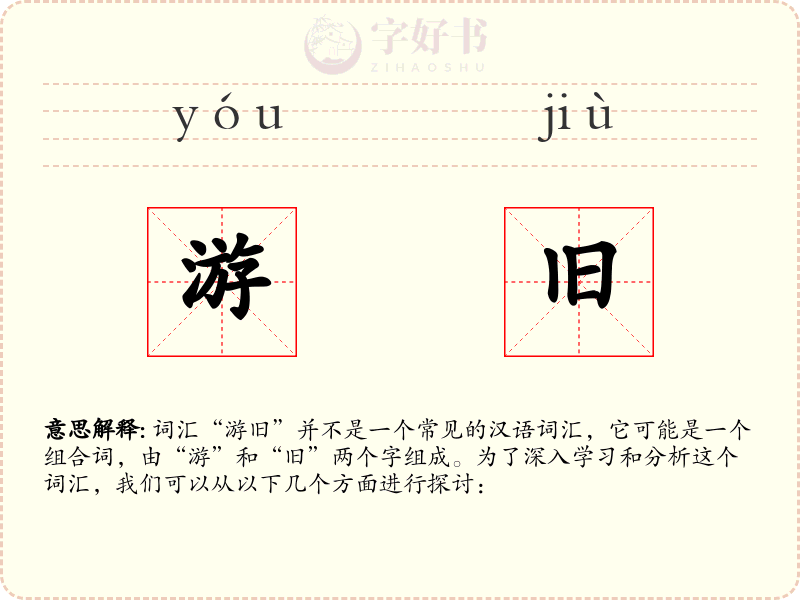 游旧