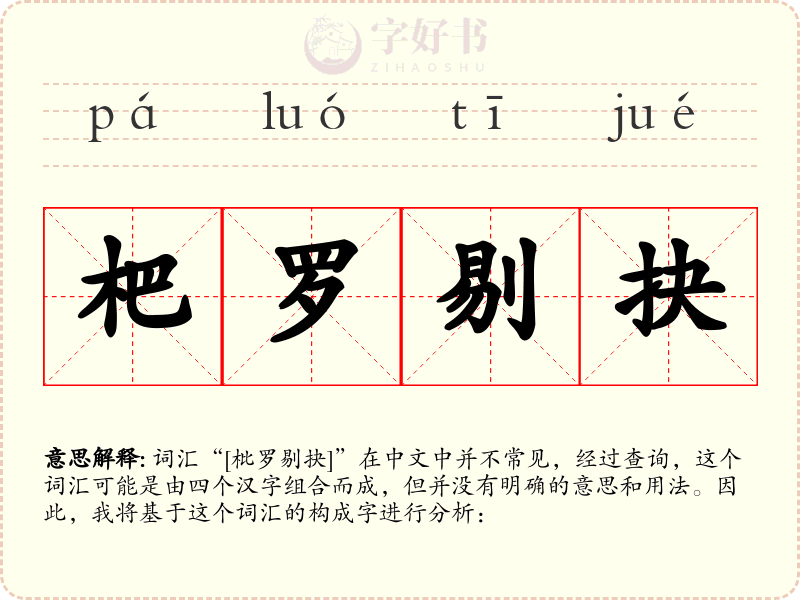 杷罗剔抉