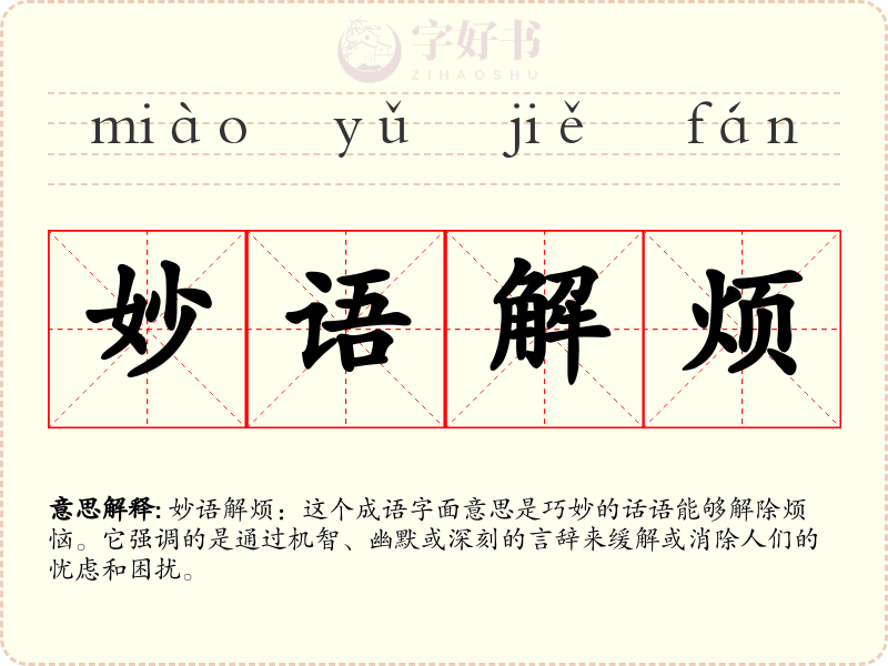 妙语解烦