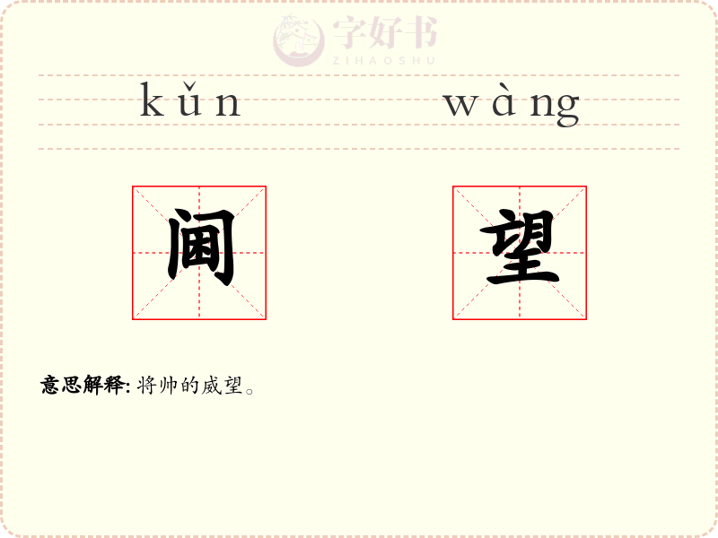 阃望