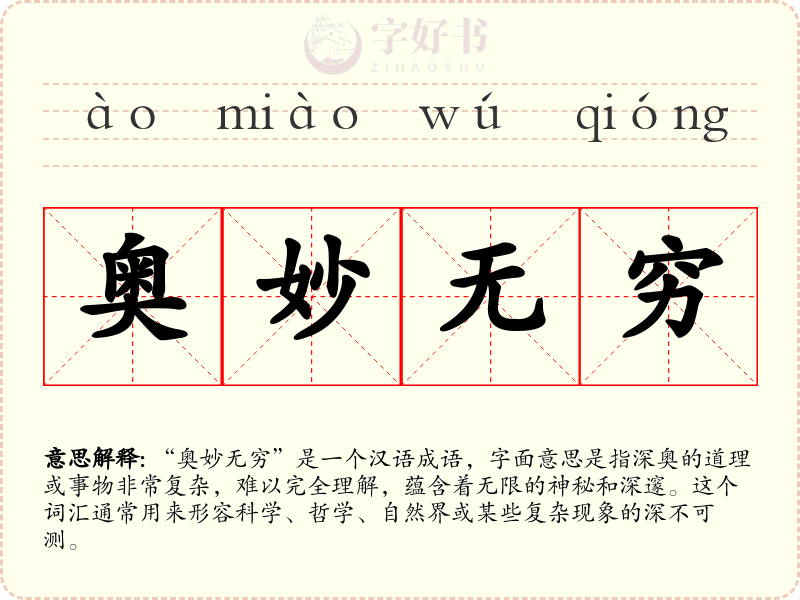 奥妙无穷